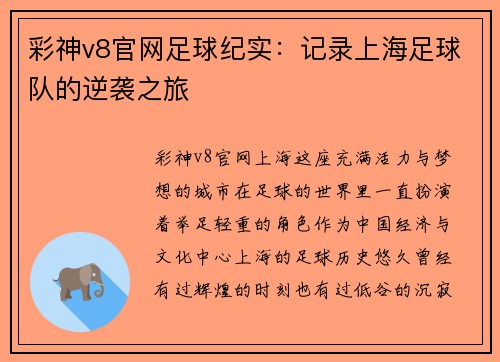彩神v8官网足球纪实：记录上海足球队的逆袭之旅