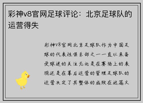 彩神v8官网足球评论：北京足球队的运营得失