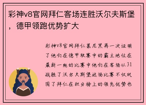 彩神v8官网拜仁客场连胜沃尔夫斯堡，德甲领跑优势扩大