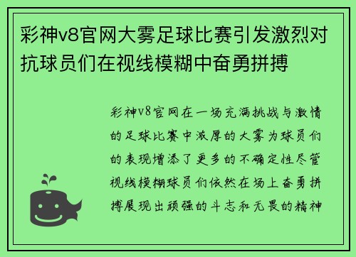 彩神v8官网大雾足球比赛引发激烈对抗球员们在视线模糊中奋勇拼搏