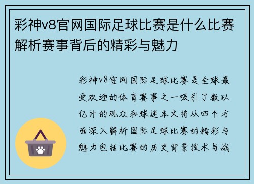 彩神v8官网国际足球比赛是什么比赛解析赛事背后的精彩与魅力