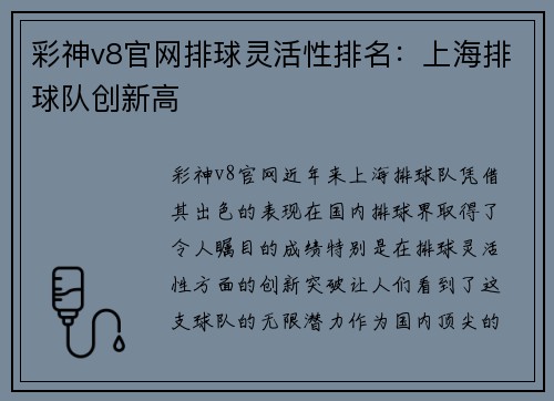 彩神v8官网排球灵活性排名：上海排球队创新高