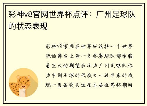 彩神v8官网世界杯点评：广州足球队的状态表现