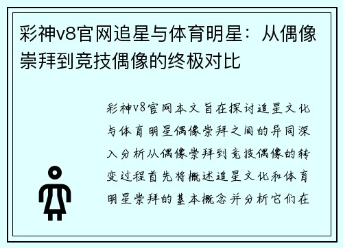 彩神v8官网追星与体育明星：从偶像崇拜到竞技偶像的终极对比