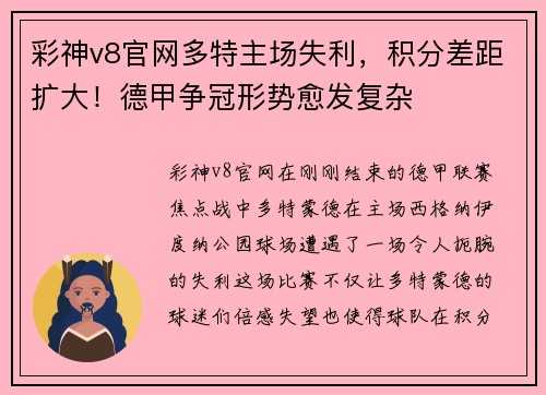 彩神v8官网多特主场失利，积分差距扩大！德甲争冠形势愈发复杂