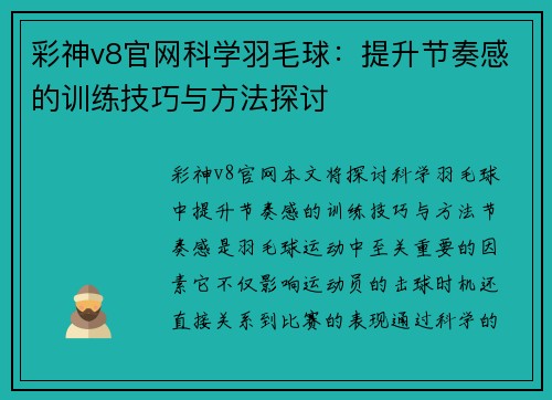 彩神v8官网科学羽毛球：提升节奏感的训练技巧与方法探讨