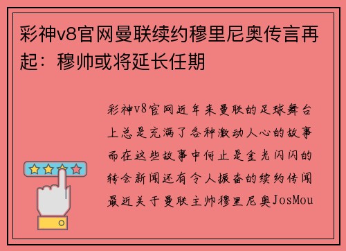 彩神v8官网曼联续约穆里尼奥传言再起：穆帅或将延长任期