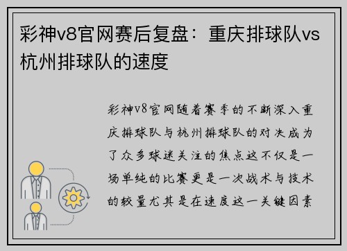彩神v8官网赛后复盘：重庆排球队vs杭州排球队的速度
