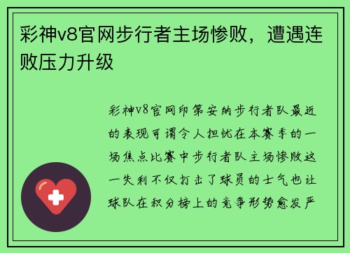 彩神v8官网步行者主场惨败，遭遇连败压力升级