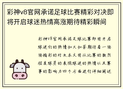 彩神v8官网承诺足球比赛精彩对决即将开启球迷热情高涨期待精彩瞬间