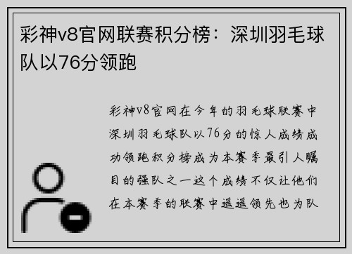 彩神v8官网联赛积分榜：深圳羽毛球队以76分领跑