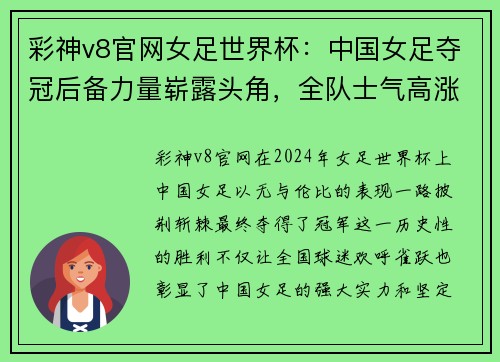 彩神v8官网女足世界杯：中国女足夺冠后备力量崭露头角，全队士气高涨