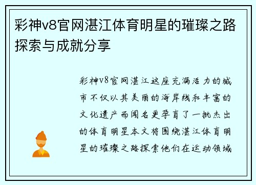 彩神v8官网湛江体育明星的璀璨之路探索与成就分享