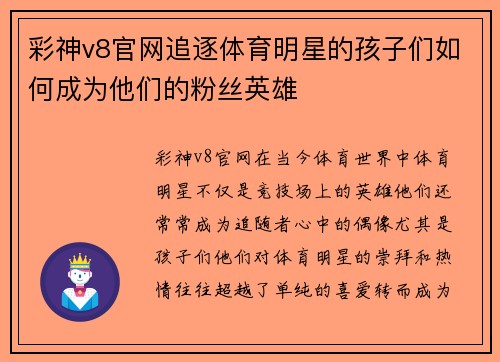 彩神v8官网追逐体育明星的孩子们如何成为他们的粉丝英雄