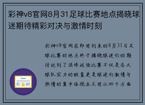 彩神v8官网8月31足球比赛地点揭晓球迷期待精彩对决与激情时刻