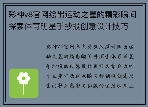 彩神v8官网绘出运动之星的精彩瞬间探索体育明星手抄报创意设计技巧