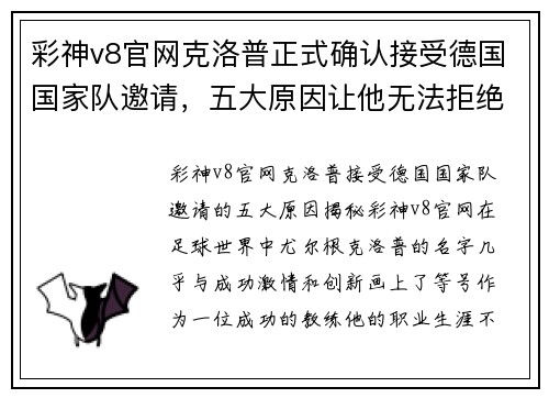 彩神v8官网克洛普正式确认接受德国国家队邀请，五大原因让他无法拒绝