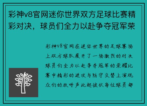 彩神v8官网迷你世界双方足球比赛精彩对决，球员们全力以赴争夺冠军荣耀
