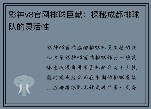 彩神v8官网排球巨献：探秘成都排球队的灵活性