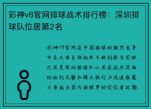 彩神v8官网排球战术排行榜：深圳排球队位居第2名