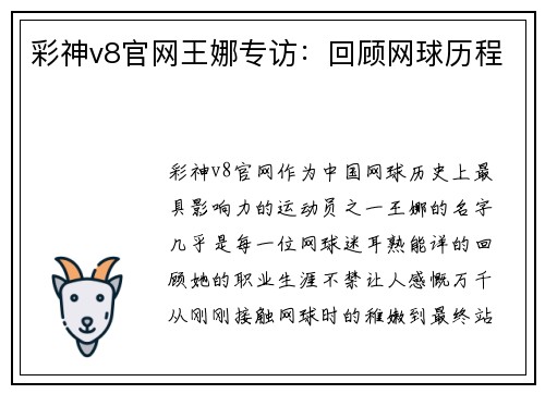 彩神v8官网王娜专访：回顾网球历程