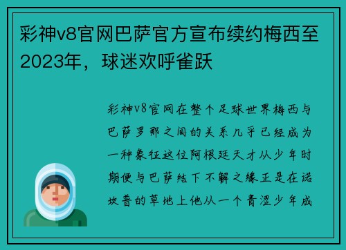 彩神v8官网巴萨官方宣布续约梅西至2023年，球迷欢呼雀跃