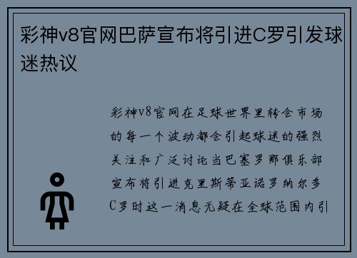 彩神v8官网巴萨宣布将引进C罗引发球迷热议