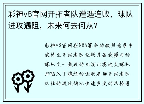 彩神v8官网开拓者队遭遇连败，球队进攻遇阻，未来何去何从？