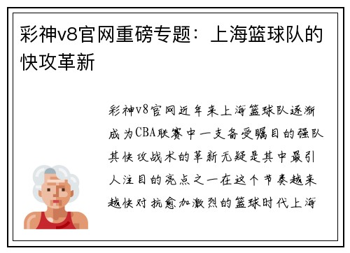 彩神v8官网重磅专题：上海篮球队的快攻革新