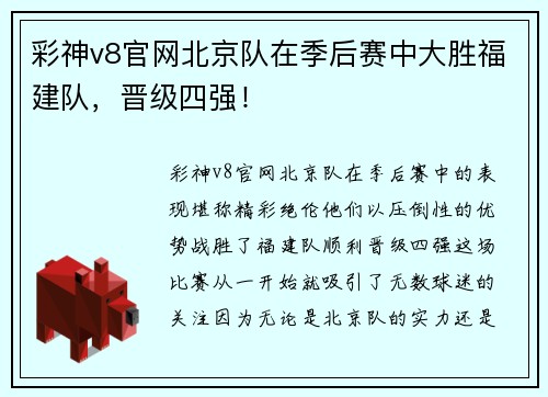 彩神v8官网北京队在季后赛中大胜福建队，晋级四强！