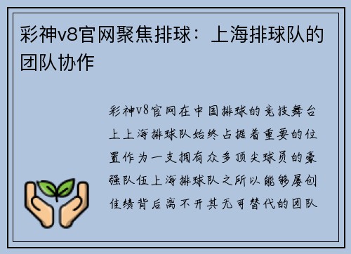 彩神v8官网聚焦排球：上海排球队的团队协作