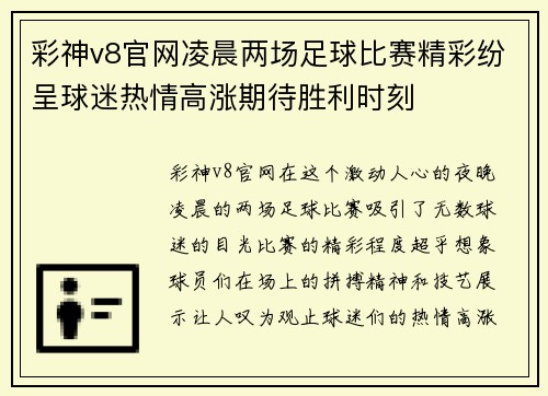 彩神v8官网凌晨两场足球比赛精彩纷呈球迷热情高涨期待胜利时刻