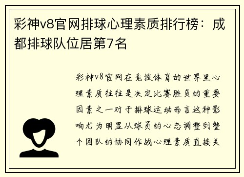 彩神v8官网排球心理素质排行榜：成都排球队位居第7名