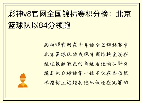 彩神v8官网全国锦标赛积分榜：北京篮球队以84分领跑
