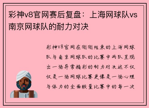 彩神v8官网赛后复盘：上海网球队vs南京网球队的耐力对决