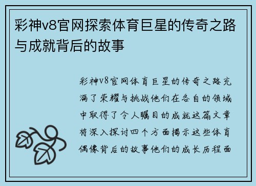 彩神v8官网探索体育巨星的传奇之路与成就背后的故事