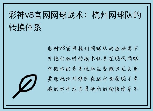 彩神v8官网网球战术：杭州网球队的转换体系