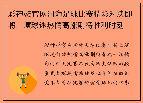 彩神v8官网河海足球比赛精彩对决即将上演球迷热情高涨期待胜利时刻