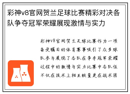 彩神v8官网贺兰足球比赛精彩对决各队争夺冠军荣耀展现激情与实力