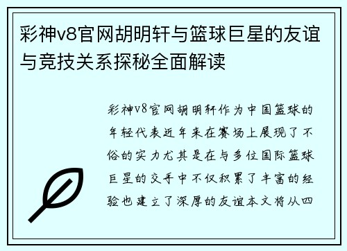 彩神v8官网胡明轩与篮球巨星的友谊与竞技关系探秘全面解读