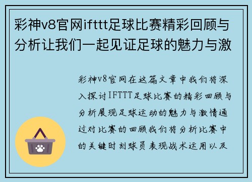 彩神v8官网ifttt足球比赛精彩回顾与分析让我们一起见证足球的魅力与激情