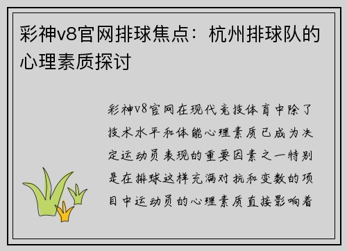彩神v8官网排球焦点：杭州排球队的心理素质探讨