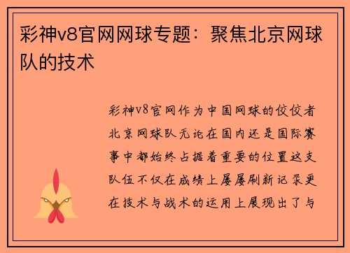 彩神v8官网网球专题：聚焦北京网球队的技术