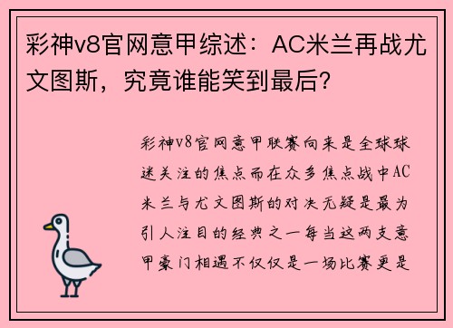 彩神v8官网意甲综述：AC米兰再战尤文图斯，究竟谁能笑到最后？
