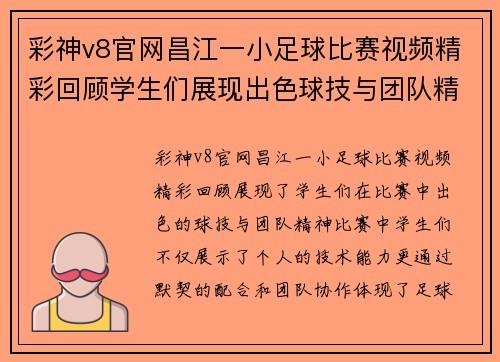 彩神v8官网昌江一小足球比赛视频精彩回顾学生们展现出色球技与团队精神