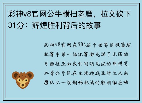 彩神v8官网公牛横扫老鹰，拉文砍下31分：辉煌胜利背后的故事