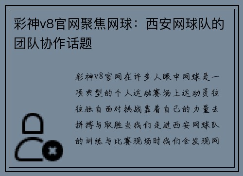 彩神v8官网聚焦网球：西安网球队的团队协作话题