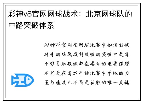彩神v8官网网球战术：北京网球队的中路突破体系