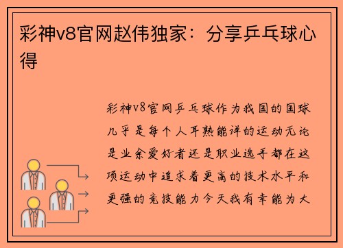彩神v8官网赵伟独家：分享乒乓球心得