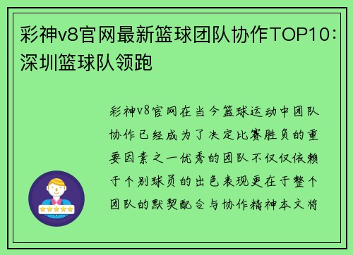 彩神v8官网最新篮球团队协作TOP10：深圳篮球队领跑